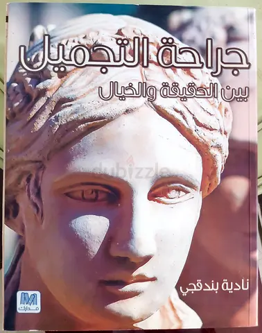 جراحة التجميل بين الحقيقة والخيال
تعريف مختصر: