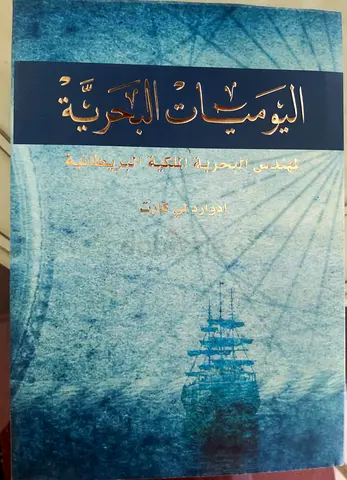 اليوميات البحرية
