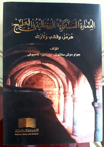 العمارة السكرية البرتقالية في الخليج: هرمز وقشم ولارَك