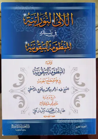 اللآلئ النورانية في سلك المنظومة البيقونية