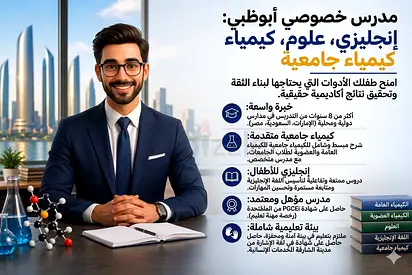 مدرس خصوصي أبوظبي متابعة و تأسيس إنجليزي، وكيمياء جامعات Private Tutor AD English Science  Uni