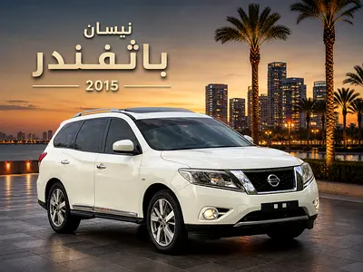 Nissan Pathfinder SV 2015 - GCC Specs - Well Maintained