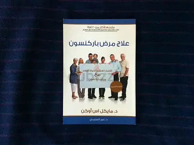 علاج مرض باركنسون: الأسرار العشرة لحياة أسعد