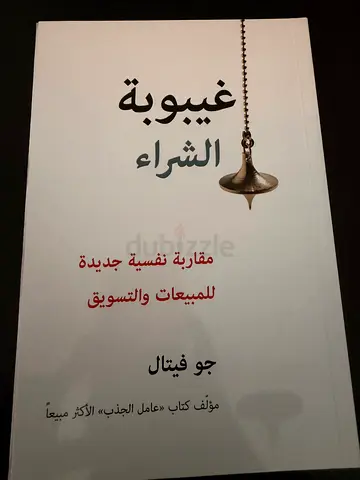 غيوبة الشراء (Arabic edition) by Joe Fisher