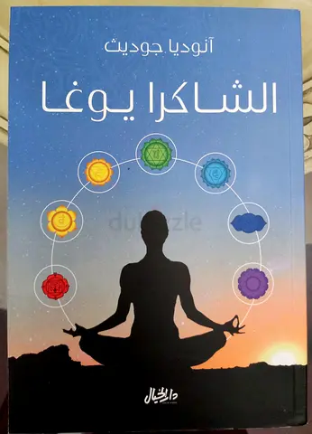 الشاكرا يوغا (Chakra Yoga)