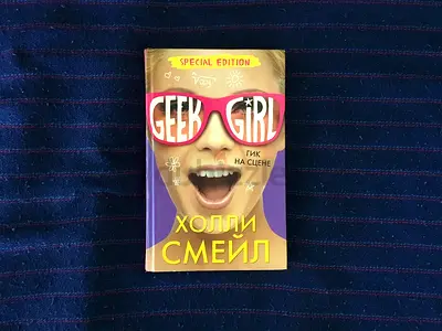 Geek Girl: Geek Drama (RUSSIAN)