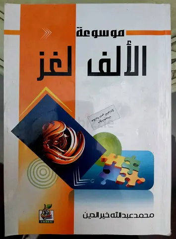 موسوعة الألف لغز