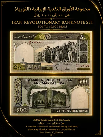 Two Iranian 500 Rial banknotes - collectible currency