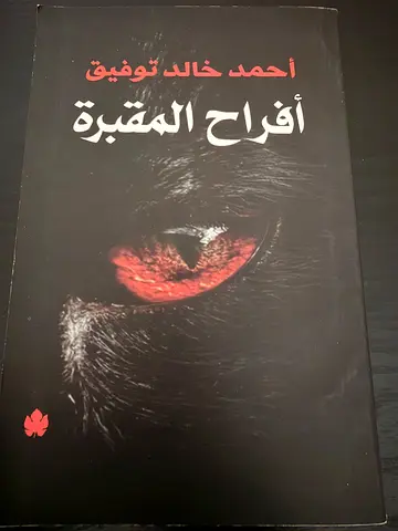 أفراح المقبرة — أحمد خالد توفيق