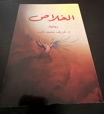 الخلاص — رواية د. شريف محمد ثابت
