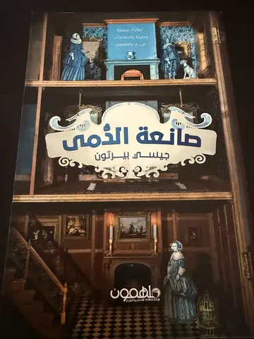 رواية صانعة الدمى