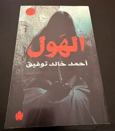 الهول - أحمد خالد توفيق