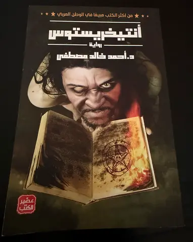 أنتيخريستوس - رواية د. أحمد خالد مصطفى