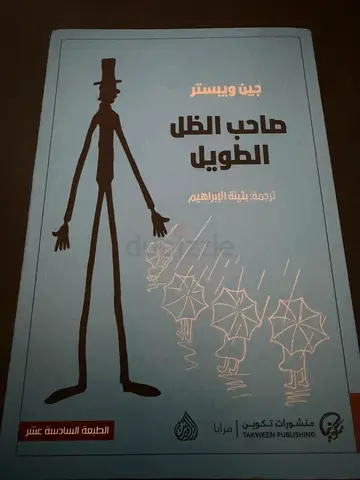 صاحب الظل الطويل (Arabic edition) by جين فوستر