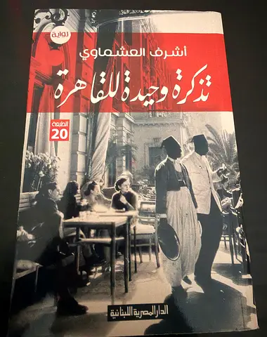 تذكرة وحيدة للقاهرة — أشرف العشماوي (Arabic novel)