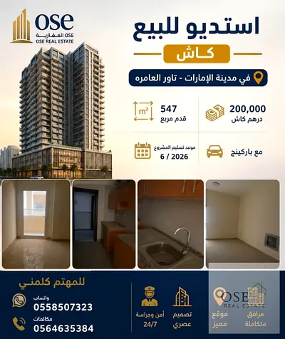 ر والسكن في مدينة الإمارات داخل برج العامرة أحد المشاريع السكنية الحديثة التي تجمع بين الموقع الحيوي والتصميم العملي وجودة التشطيبات استديو للبيع كاش
