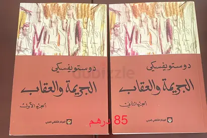 رواية الجريمة والعقاب