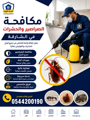 🪳 مكافحة الصراصير والحشرات في الشارقة | شركة كيرا �