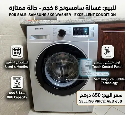 غسالة سامسونج ذات التحميل الأمامي سعة 8 كجم - مستعملة لمدة 4 أشهر، بحالة جديدة وممتازة دون أي عيوب