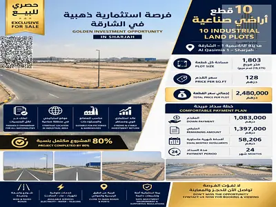 فرصة استثمارية ذهبية في الشارقة – أراضي صناعية بتملك حر   حصري للبيع – 10 قطع أراضي صناعية  الموقع: مدينة القاسمية 1 – إمارة الشارقة   تفاصيل مميزة:
