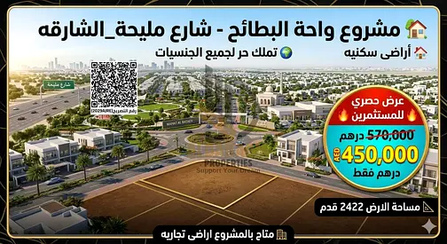 أراضي سكنية مميزة  تملك حر لجميع الجنسيات 100%  مشروع واحة البطائح – شارع مليحة | الشارقة