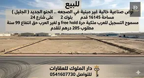 For sale Empty industrial land not built in Al-Saja.. New Hanu (Galilee) Area 16145 ft Block 2 Regis