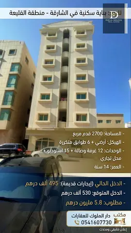 For sale a building in Sharjah, Al-Qalia area, an area of 2700 feet, consisting of a ground floor + 6 recurring floors, consisting of 12 rooms and a lounge + 15 studios + a shop - age 14 years old, cu