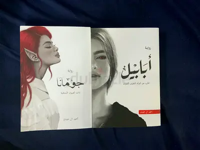رواية أبابيل و جمانه للبيع