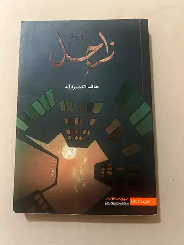 رواية زاجل