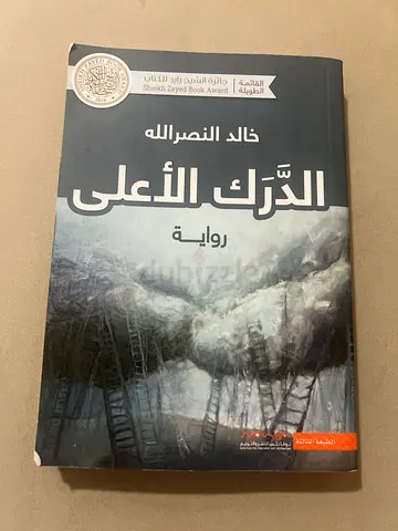 رواية الدرك الأعلى