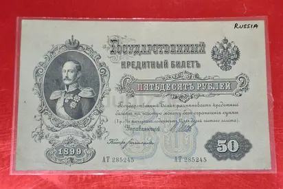1899 Russia 50 Rubles Banknote