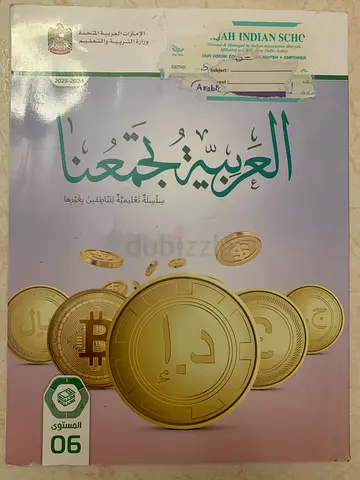 الاقتصاد بين يديك - كتاب تعليم مباديء الاقتصاد (Arabic Ministry Book Grade 6)