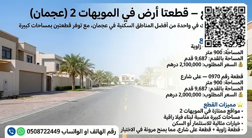🏡 للبيع – قطعتا أرض في المويهات 2 (عجمان) فرصة مميزة للتملك في واحدة من أفضل المناطق السكنية في عجمان، مع توفر قطعتين بمساحات كبيرة ومواقع ممتازة.