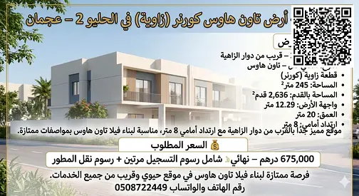 🏡 للبيع – أرض تاون هاوس كورنر (زاوية) في الحليو 2 – عجمان   موقع مميز جدًا بالقرب من دوار الزاهية مع ارتداد أمامي 8 متر، مناسبة لبناء فيلا تاون هاوس