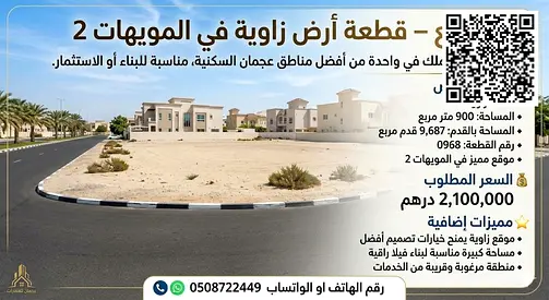 🏡 للبيع – قطعة أرض زاوية في المويهات 2 فرصة مميزة للتملك في واحدة من أفضل مناطق عجمان السكنية، مناسبة للبناء أو الاستثمار.  🔹 تفاصيل الأرض قطعة زاوي