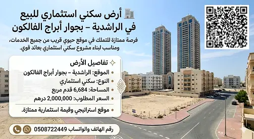 🏢 أرض سكني استثماري للبيع في الراشدية – بجوار أبراج الفالكون  فرصة ممتازة للتملك في موقع حيوي قريب من جميع الخدمات، ومناسب لبناء مشروع سكني استثماري