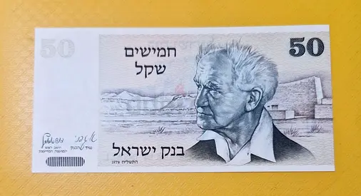 1978 Israel 50 shekel