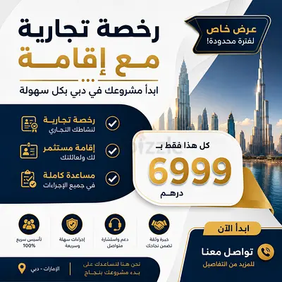 “ابدأ شركتك في الإمارات الآن 🚀 رخصة تجارية + إقامة  6999 درهم راسلنا واتساب الآن قبل انتهاء العرض