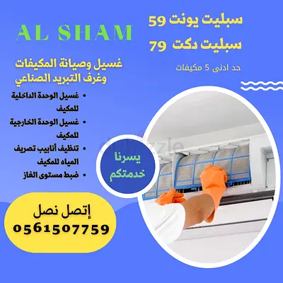 غسيل وتنظيف وصيانة جميع أنواع المكيفات