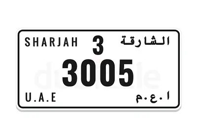 رقم مميزة الشارقة