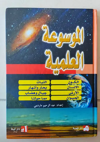 الموسوعة العلمية- دار آية                       (Arabic Science Encyclopedia) - Hardcover