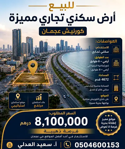 أرض استثمارية نادرة للبيع مباشرة على كورنيش عجمان بإطلالة بحرية