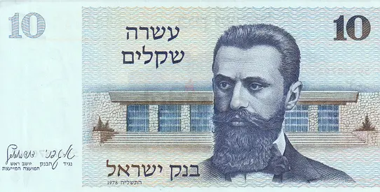 ISRAEL 10 SHEQALIM BANKNOTE 1978