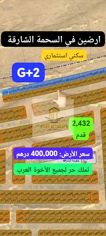 Freehold for Arabs – A Distinct Investment Opportunity Residential Lands for Sale in Al Sahmah 2 A great opportunity to own residential investment plo