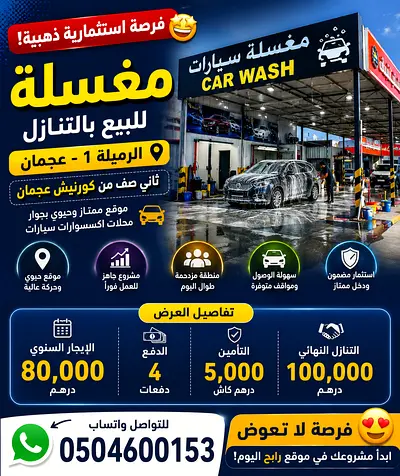 مغسلة سيارات بموقع ذهبي بجوار كورنيش عجمان