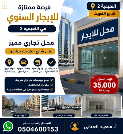 محل تجاري للإيجار السنوي على شارع الكويت مباشرة في النعيمية 2