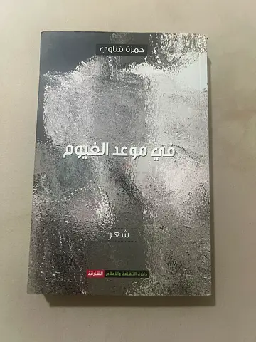 كتاب شعري - في موعد الغيوم