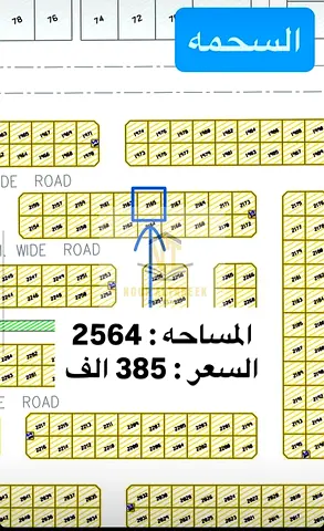 فرصة مميزة لامتلاك أرض سكنية في السحمة تُعرض للبيع أرض سكنية بموقع مميز في منطقة السحمة، مباشرة على الشارع، ما يمنحها سهولة وصول وقيمة استثمارية عالية