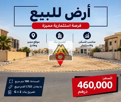أرض سكنية للبيع في الحليو 1 – عجمان | تصريح G+2 | موقع مميز | فرصة استثمارية