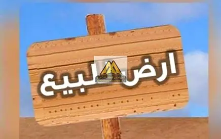 فرصة للشراء في الحليو 1 – أرض سكنية لقطة بسعر 460 ألف درهم فقط